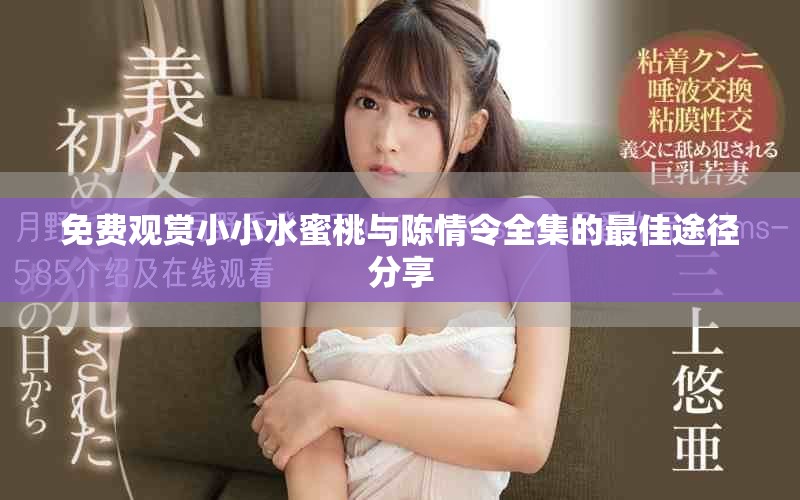 免费观赏小小水蜜桃与陈情令全集的最佳途径分享