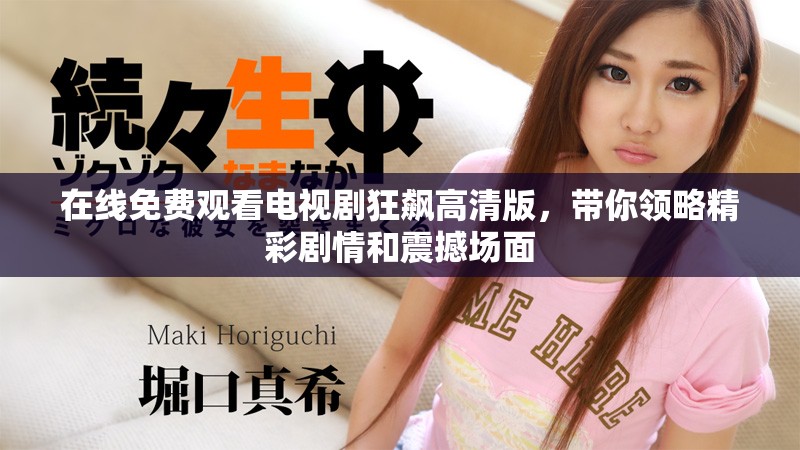 在线免费观看电视剧狂飙高清版，带你领略精彩剧情和震撼场面