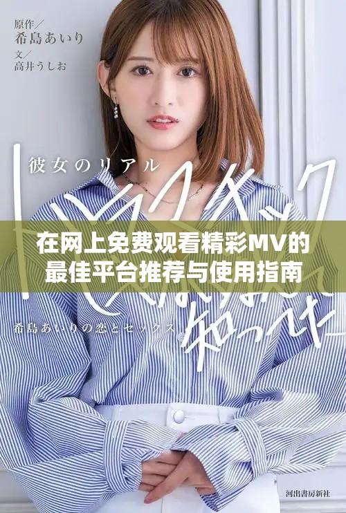 在网上免费观看精彩MV的最佳平台推荐与使用指南