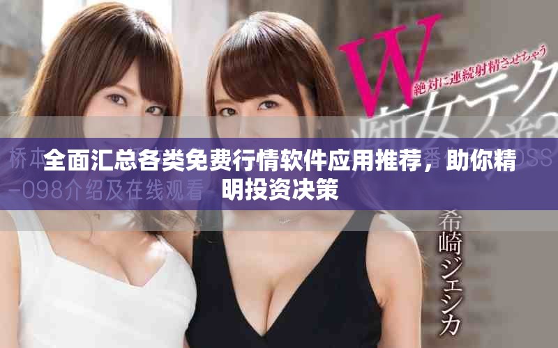 全面汇总各类免费行情软件应用推荐，助你精明投资决策