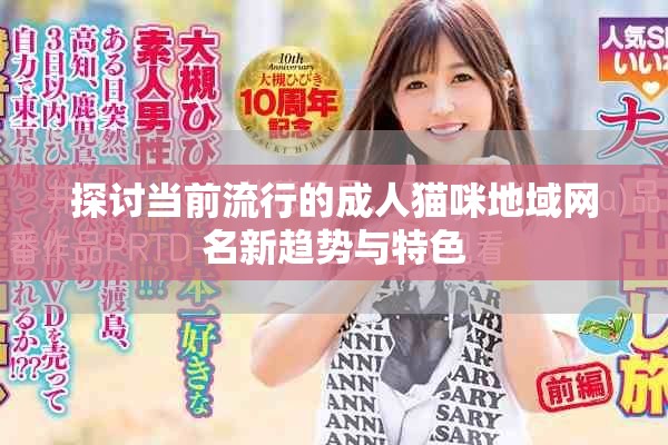 探讨当前流行的成人猫咪地域网名新趋势与特色