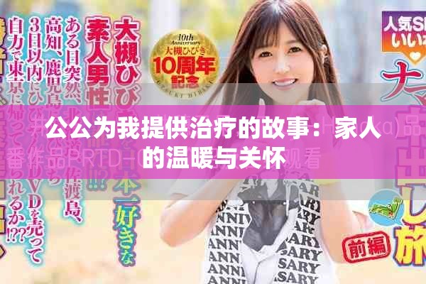 公公为我提供治疗的故事：家人的温暖与关怀
