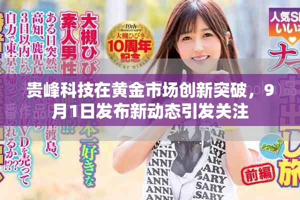 贵峰科技在黄金市场创新突破，9月1日发布新动态引发关注
