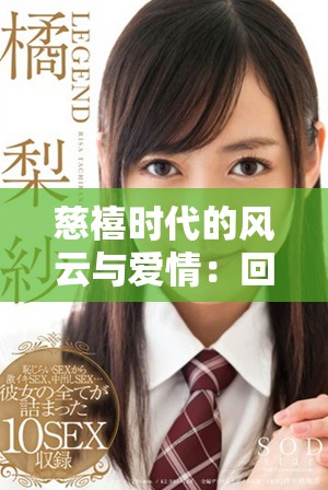 慈禧时代的风云与爱情：回望慈禧的十八春岁月与历史抉择