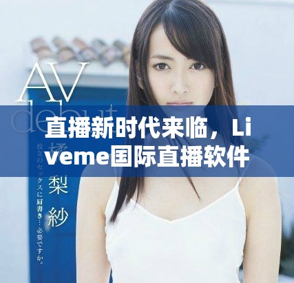 直播新时代来临，Liveme国际直播软件助你展现自我风采