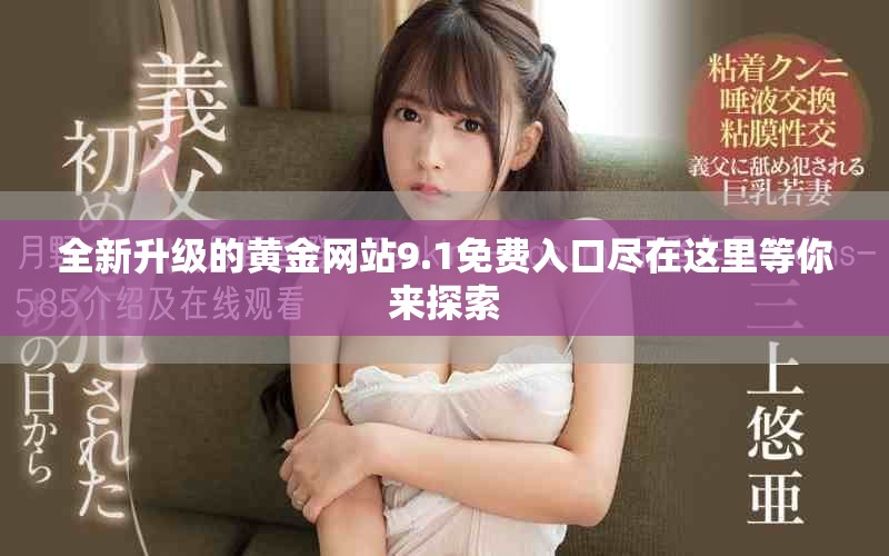 全新升级的黄金网站9.1免费入口尽在这里等你来探索