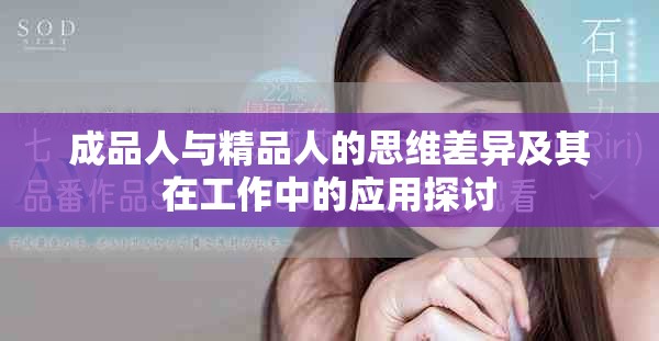 成品人与精品人的思维差异及其在工作中的应用探讨