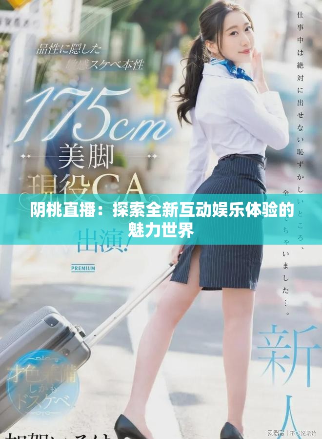 阴桃直播：探索全新互动娱乐体验的魅力世界