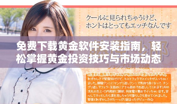 免费下载黄金软件安装指南，轻松掌握黄金投资技巧与市场动态