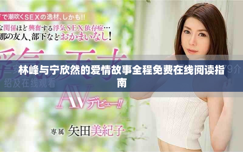 林峰与宁欣然的爱情故事全程免费在线阅读指南