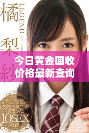 今日黄金回收价格最新查询 每克黄金值多少钱