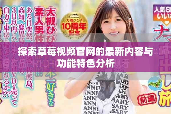 探索草莓视频官网的最新内容与功能特色分析