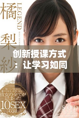 创新授课方式：让学习如同品尝美味肉馅小水饺