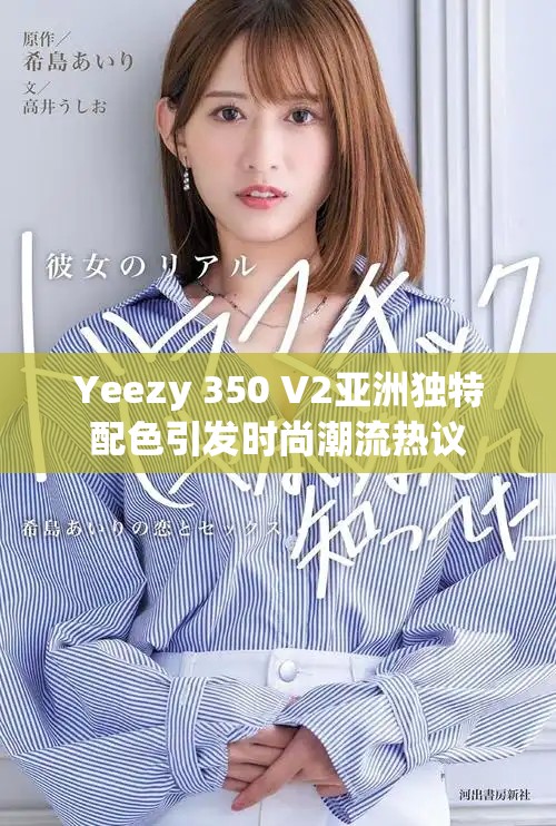 Yeezy 350 V2亚洲独特配色引发时尚潮流热议