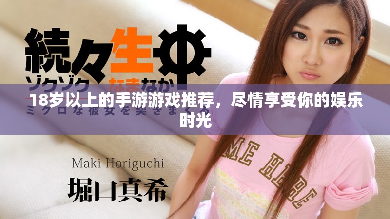 18岁以上的手游游戏推荐，尽情享受你的娱乐时光