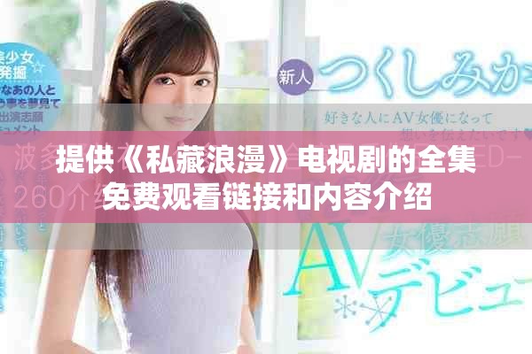 提供《私藏浪漫》电视剧的全集免费观看链接和内容介绍