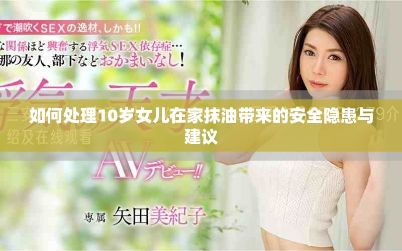 如何处理10岁女儿在家抹油带来的安全隐患与建议