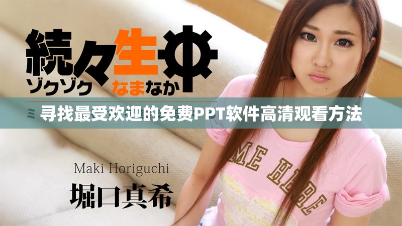 寻找最受欢迎的免费PPT软件高清观看方法