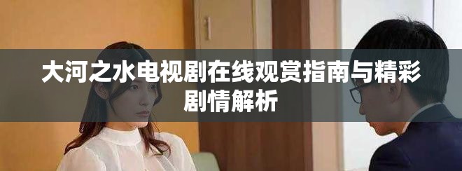 大河之水电视剧在线观赏指南与精彩剧情解析