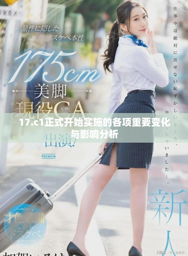 17.c1正式开始实施的各项重要变化与影响分析
