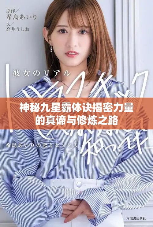 神秘九星霸体诀揭密力量的真谛与修炼之路