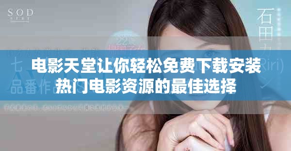 电影天堂让你轻松免费下载安装热门电影资源的最佳选择