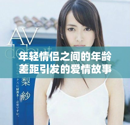 年轻情侣之间的年龄差距引发的爱情故事分析