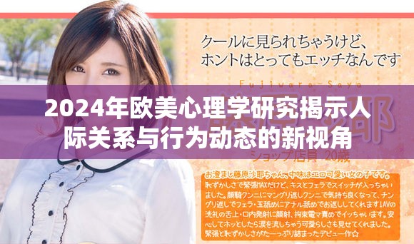 2024年欧美心理学研究揭示人际关系与行为动态的新视角
