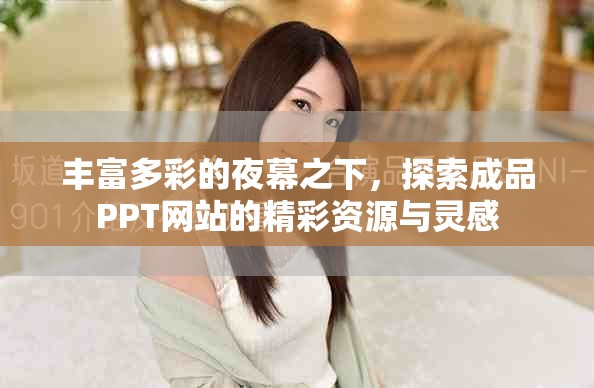 丰富多彩的夜幕之下，探索成品PPT网站的精彩资源与灵感