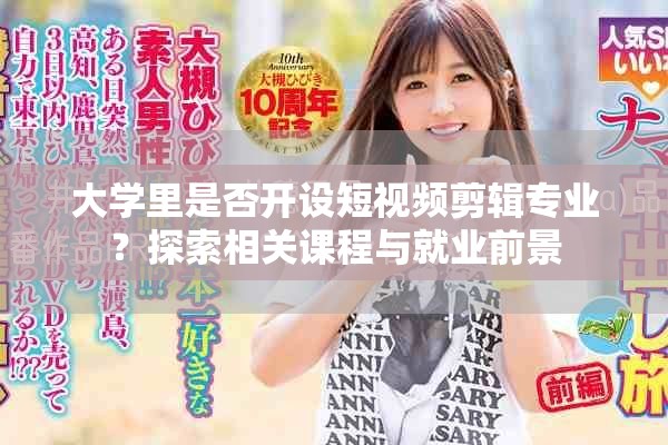 大学里是否开设短视频剪辑专业？探索相关课程与就业前景