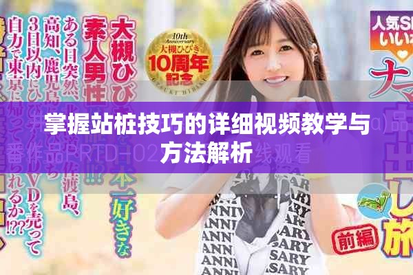 掌握站桩技巧的详细视频教学与方法解析