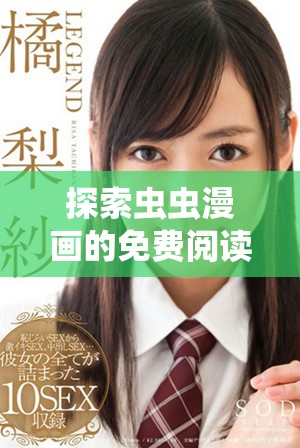 探索虫虫漫画的免费阅读入口与口红胶系列魅力