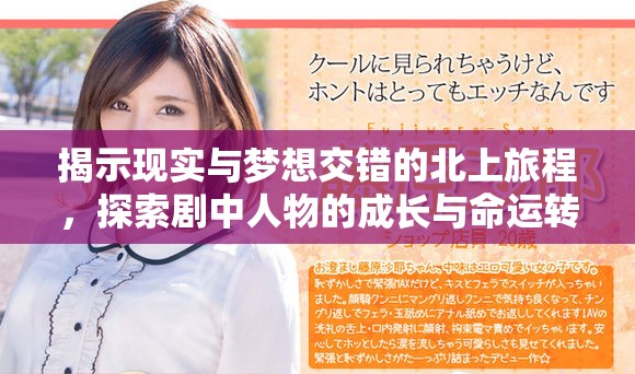 揭示现实与梦想交错的北上旅程，探索剧中人物的成长与命运转折