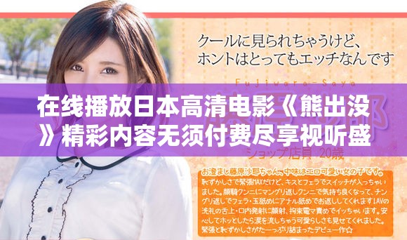 在线播放日本高清电影《熊出没》精彩内容无须付费尽享视听盛宴