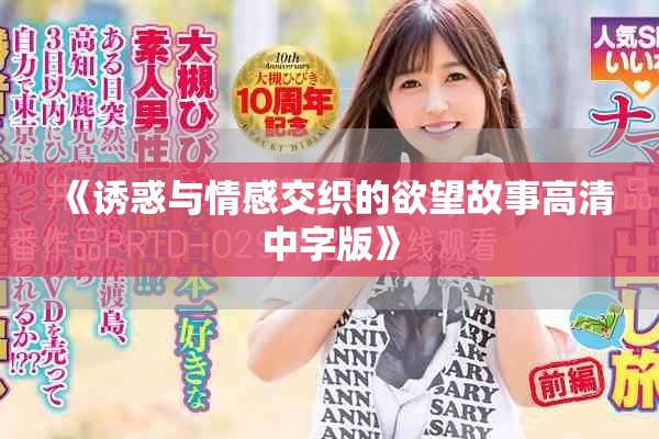 《诱惑与情感交织的欲望故事高清中字版》