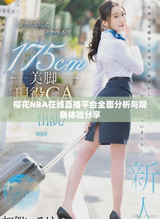 樱花NBA在线直播平台全面分析与观赛体验分享