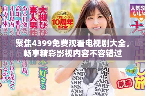 聚焦4399免费观看电视剧大全，畅享精彩影视内容不容错过