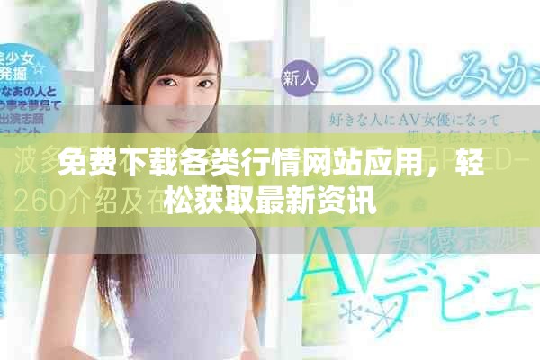 免费下载各类行情网站应用，轻松获取最新资讯