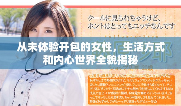 从未体验开包的女性，生活方式和内心世界全貌揭秘
