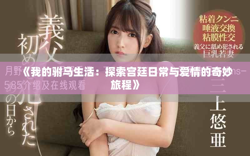 《我的驸马生活：探索宫廷日常与爱情的奇妙旅程》