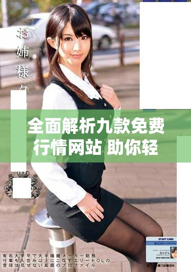全面解析九款免费行情网站 助你轻松掌握最新市场动态