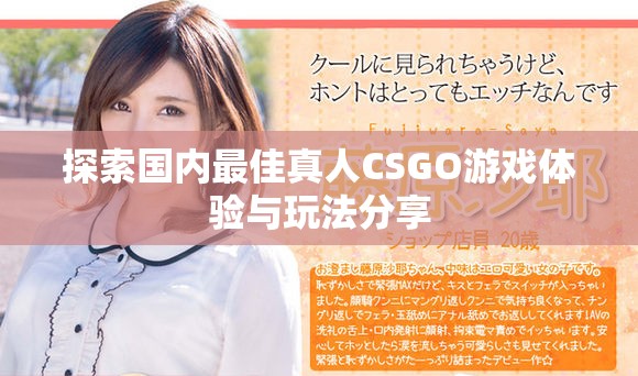 探索国内最佳真人CSGO游戏体验与玩法分享