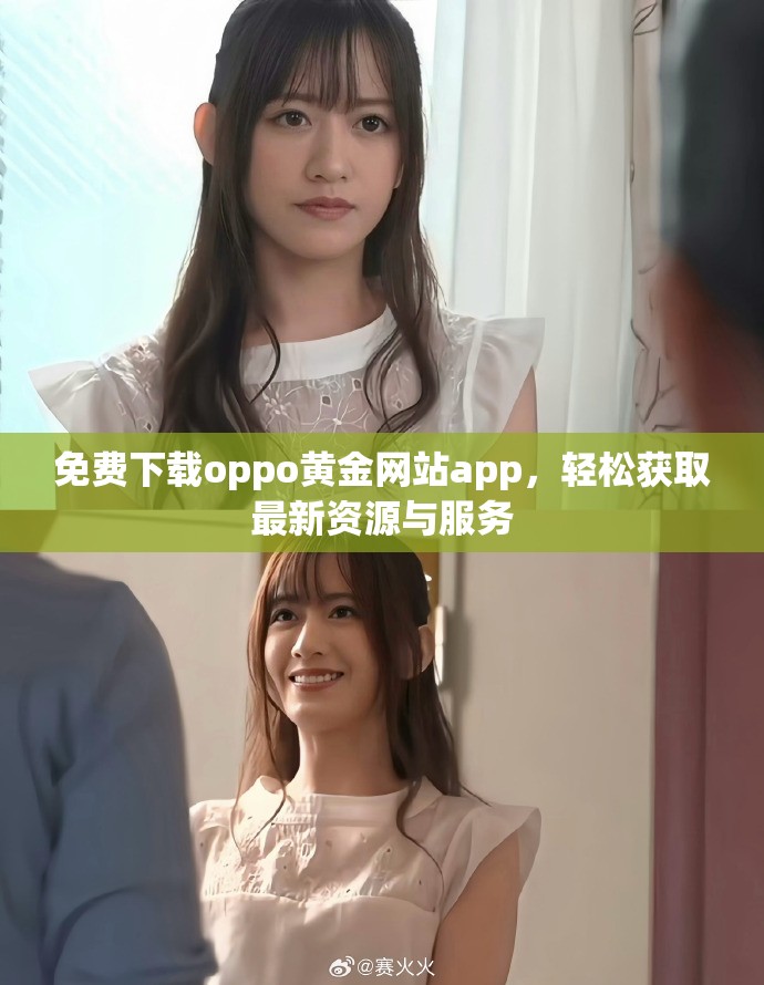 免费下载oppo黄金网站app，轻松获取最新资源与服务