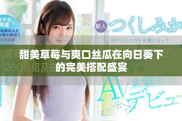 甜美草莓与爽口丝瓜在向日葵下的完美搭配盛宴