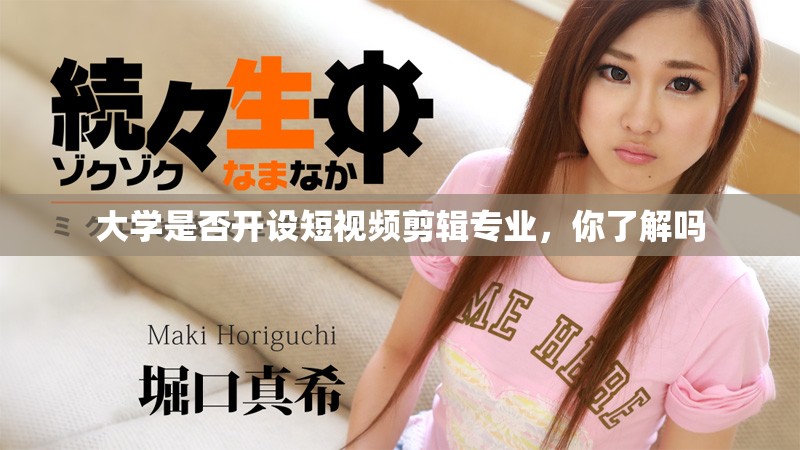 大学是否开设短视频剪辑专业，你了解吗