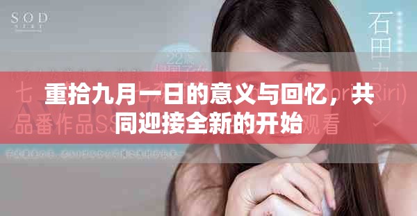 重拾九月一日的意义与回忆，共同迎接全新的开始