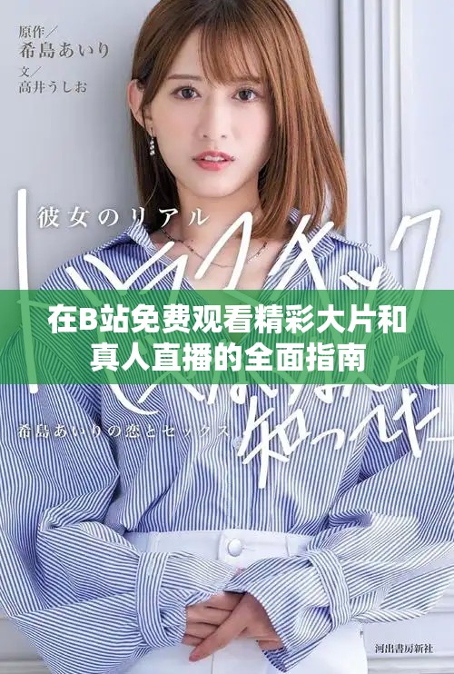 在B站免费观看精彩大片和真人直播的全面指南
