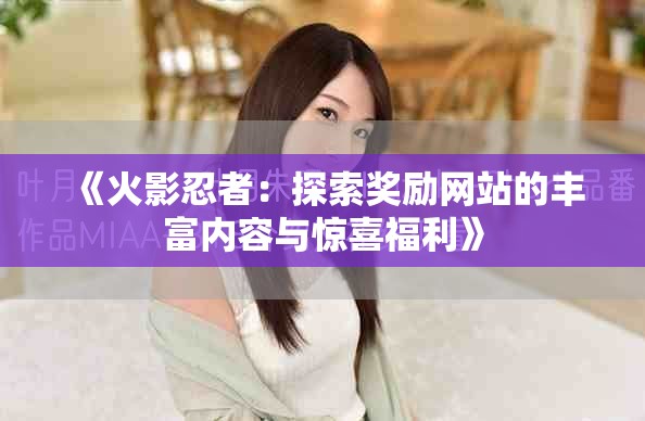 《火影忍者：探索奖励网站的丰富内容与惊喜福利》
