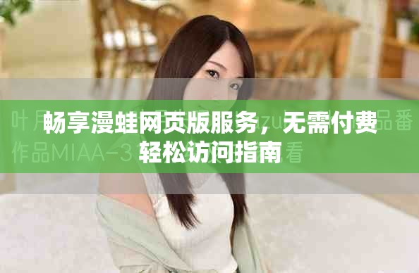 畅享漫蛙网页版服务，无需付费轻松访问指南