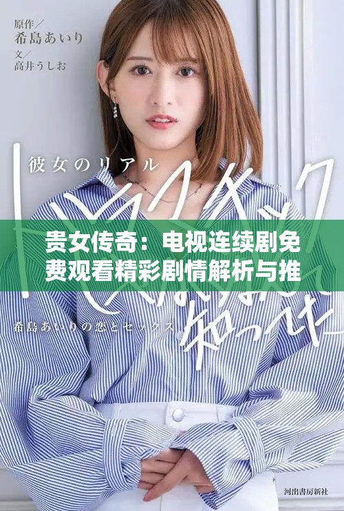 贵女传奇：电视连续剧免费观看精彩剧情解析与推荐